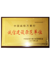 潤大世紀(jì)榮獲誠信建設(shè)示范單位榮譽證書，{dede:global.qz_keyword_b/}