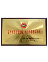 潤大世紀(jì)榮獲誠信經(jīng)營示范單位榮譽證書，{dede:global.qz_keyword_b/}
